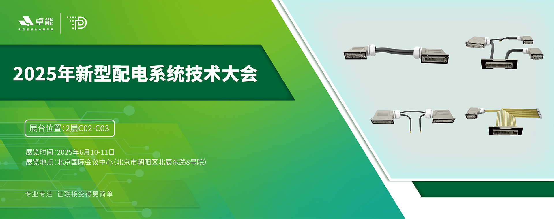 2025年新型配電系統技術大會