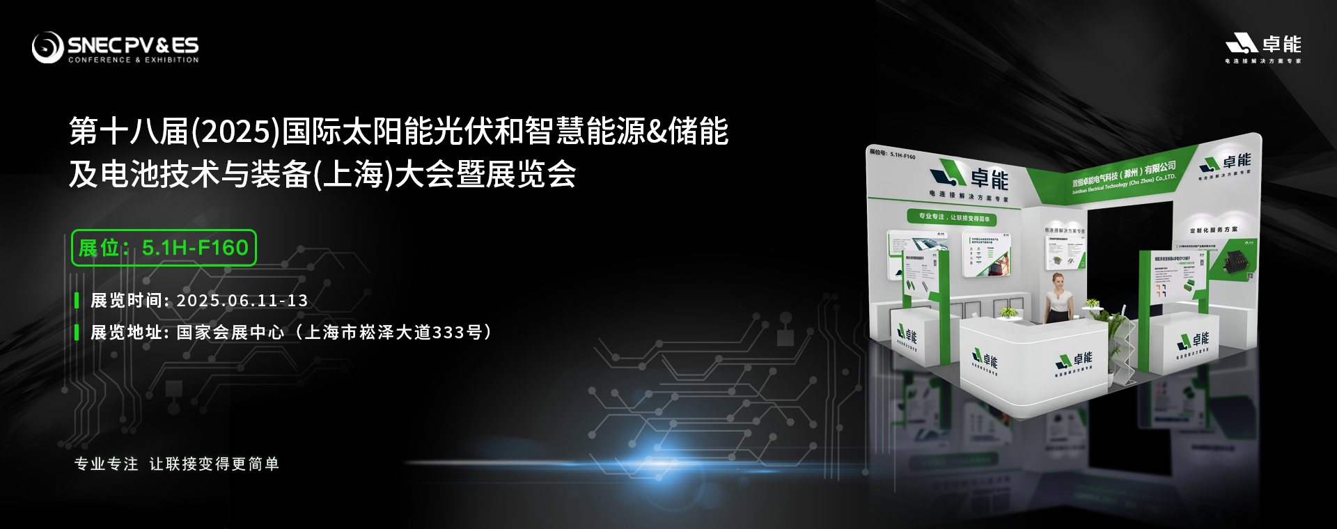 2025光伏展，卓能展臺等您來點亮!